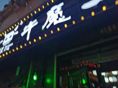 门面-牛魔王韩国烤肉主题餐吧(新天地店)