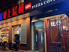 -爱上层楼咖啡馆(为公桥店)