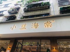 门面-小豆海棠(人民南路店)