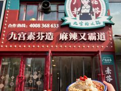-厂花素芬九宫格火锅(银泰店)