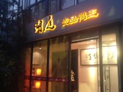 -湖庭壹品鸭王·传统北京烤鸭·别墅私房菜·庭院宵夜(江宁店)