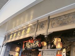 -南京大牌档(青岛万象城店)