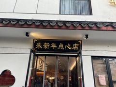 -朱新年·苏式汤团·面点(北寺塔店)