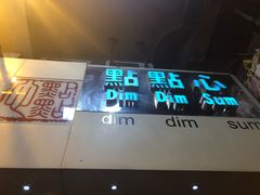 门面-点点心点心专门店(旺角店)