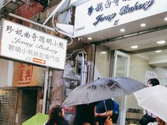 -珍妮曲奇聪明小熊(上环店)