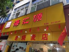 门面-海汇源老烧麦店(东大街总店)