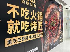 -烤匠麻辣烤鱼(时代广场店)