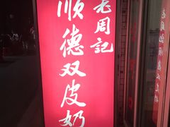 -老周记顺德双皮奶