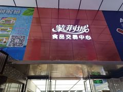 -紫荆城食品交易中心(华强北店)