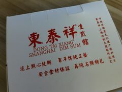 -东泰祥生煎馆(陕西南路店)