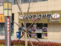 景观位-真利味·脊骨火锅·正宗韩国料理(韩乐坊店)