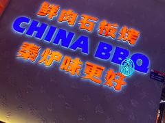 门面-秦炉烤肉(财富中心店)