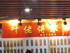 门面-叶佬传承(江汉路总店)