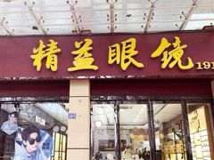 -精益眼镜(建三店)