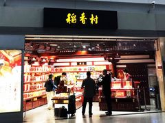 -稻香村(首都国际机场3号航站楼店)