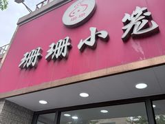 -珊珊小笼馆(仙霞路店)