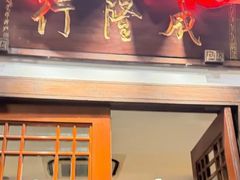 -成隆行·蟹王府(九江路店)