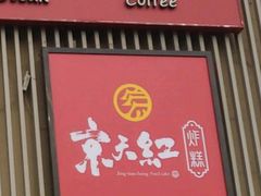 门面-京天红炸糕(天通苑华联店)