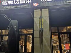 门面-曹掌柜小酒馆烧烤集团(崂山同兴路店)
