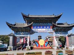 -云南民族村