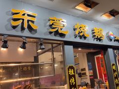 -盛品鲜东莞烧鹅濑粉(杨箕店)