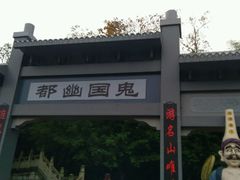 -丰都鬼城名山景区