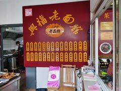 -兴福老面馆(寺路街店)