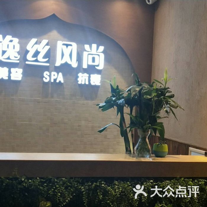 逸丝风尚专业科技抗衰美容机构