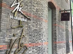 -夜上海(新天地店)