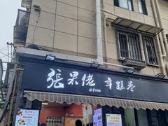 -张果佬年糕卷(科巷店)