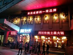 -蜀大侠火锅(西大店)