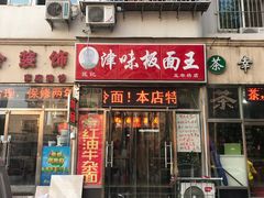 门面-鹍记特色牛杂面