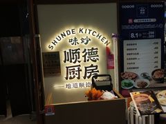 -味妙顺德厨房(绿地缤纷城店)