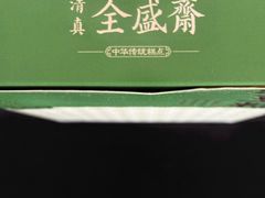 -清真全盛斋传统糕点(西羊市店)