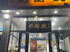 -奶酪魏(牛街总店)