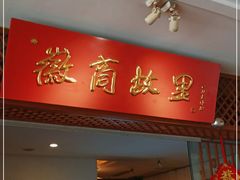 门面-中国徽菜·徽商故里(远大店)