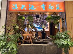 -滇大池云南菜·蒸汽石锅鱼(姚家园万象汇店)