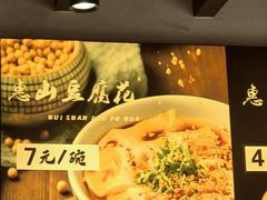 -秦园惠山豆腐花(惠山古镇店)