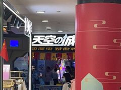 -天空之城动漫电玩世界(路劲又一城店)