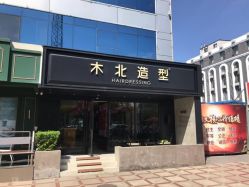 点击看大图 -木北造型