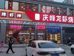 门面-庆峰龙虾烧烤(合肥一店)