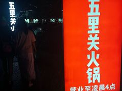 -五里关火锅(牛市口店)