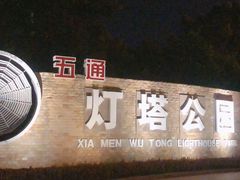 -五通灯塔公园