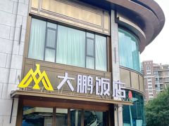 -大鹏饭店·金陵家宴(奥体中心店)