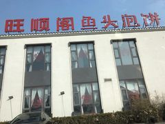 门面-旺顺阁鱼头泡饼(小红门店)