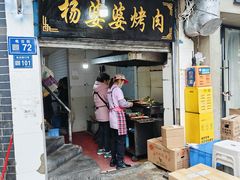 -杨婆婆烤肉(文昌阁店)