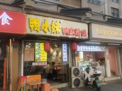 -鸭小妹鸭血粉丝(老门东店)
