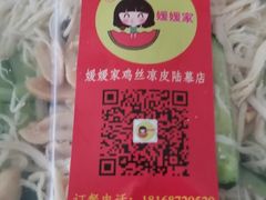 -媛媛家秘制鸡丝凉皮(陆慕店)