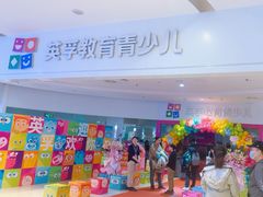 -英孚教育青少儿(河东中心)