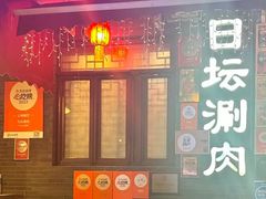 -日坛涮肉(日坛公园店)